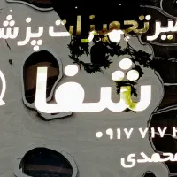 تعمیر تجهیزات پزشکی