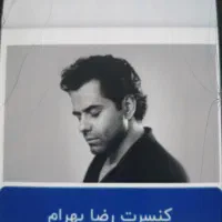 بلیط کنسرت رضا بهرام به قیمت خرید|بلیت کنسرت|شیراز, باغ تخت|دیوار