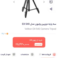 سه پایه عکاسی ولبرن|دوربین عکاسی و فیلمبرداری|اسلامشهر, صادقیه|دیوار