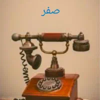 خط تلفن ثابت