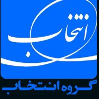 استخدام گروه صنعتی انتخاب