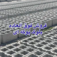 بلوک ساختمانی