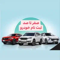ثبت نام خودرو