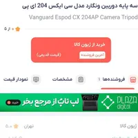سه پایه دوربین ونگارد Vanguard Espod CX 204AGH|دوربین عکاسی و فیلم‌برداری|تهران, جوادیه تهرانپارس|دیوار