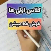 زیبا نویسی مخصوص کلاس اولی ها