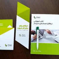 نرم افزار آموزشی سپیدار ( حسابداری)