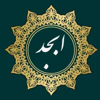 خدمات محاسبه و تفسیر «ابجد اسامی»
