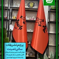 پرچم مدیریتی ، تشریفات|دفتر کار|قم, شاد قلی|دیوار