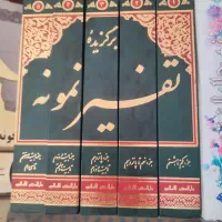 تفسیر نمونه ۵ جلدی