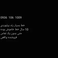 سیم کارت ایرانسل فوق العاده رند