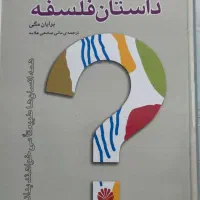 کتاب داستان فلسفه برایان مگی