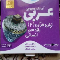 DVD های عربی یازدهم انسانی(آموزشی)