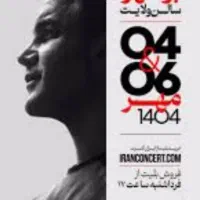 بلیط کنسرت محسن یگانه بوشهر