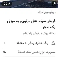 سهام هتل مرکوری کیش|پیش‌فروش املاک|کیش, |دیوار