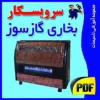 تعمیرکار سرویس کار تعمیر نصب بخاری گازی درمحل