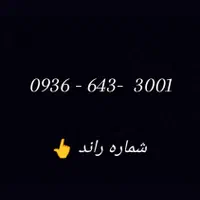 09366433001|سیم‌کارت|دزفول, |دیوار