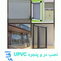 درب پنجره UPVC کرکره برقی و توری پنجره، نرده استیل