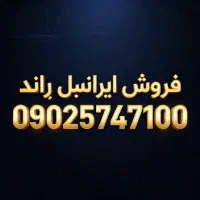 ایرانسل رند 100   47  57  0902