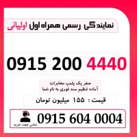 0915.200.4440 خط رند سیم کارت همراه اول بیلبوردی