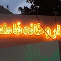 تابلوساز،تابلو روان و ثابت led،چنیلیوم و لایت باکس