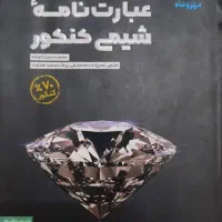 عبارت نامه شیمی کنکور