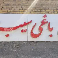 تابلو برجسته