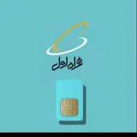 سیمکارت 0911 رند