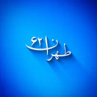 ۰۶۲  ۶۲  ۶۲  ۰۹۱۲