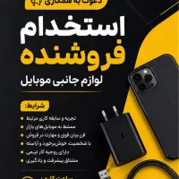 استخدام فروشنده حرفه ای با سابقه موبایل فروشی