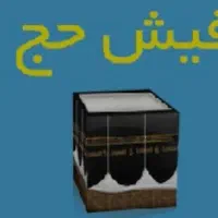 فیش حج عمره