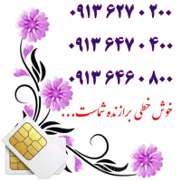 0919.151.4416|سیم‌کارت|یزد, |دیوار