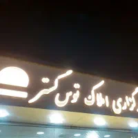85متر-بهارستان-تخلیه