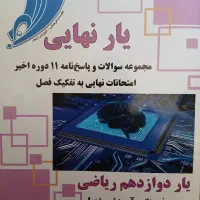 کتاب یار نهایی دوازدهم رشته ریاضی