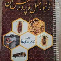 کتاب زنبور عسل و پرورش آن
