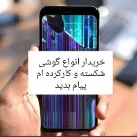 فروش و خرید گوشی شکسته و کارکرده
