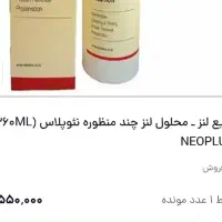 مایع لنز نئو پلاس ۳۶۰ میل به صرفه|آرایشی، بهداشتی، درمانی|قم, دورشهر|دیوار
