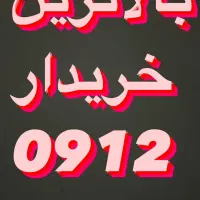 خریدار خط0912