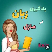 تدریس خصوصی زبان تمامی پایه های تحصیلی در منزل