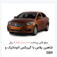 فروش حواله شاهین پلاس دنده و اتومات
