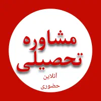 اگه نتیجه آزمونت بد شده... باید به فکر مشاور باشی