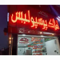 رهن مغازه۱۲متربراصلی بلوارامام خمینی توشیبا به گیل