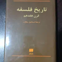 تاریخ فلسفه قرن هفدهم