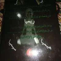 کتاب مرجان باتمام رمزنامه ها کامله کامل|کتاب و مجله مذهبی|اهواز, کارون|دیوار