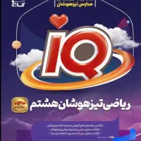 کتاب گاج ریاضی تیزهوشان هشتم و علوم کاهه تیزهوشان