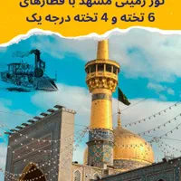 تور زمینی و بلیت قطار|بلیت اتوبوس، مترو، قطار|تهران, صادقیه|دیوار