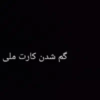 گم شده
