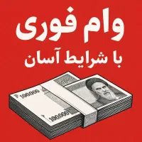 وام با چک فوری ۱ ساعته آنی ۴۵ و ۶۰ و ۹۰ میلیونی