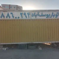 با‌سلام‌یک‌عدد‌کانتین‌خاوربه‌فروش‌میرسد|قطعات یدکی و لوازم جانبی|اسلام‌شهر, شهرک سعیدیه|دیوار