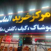 فروشنده خانم وآقاوادمین حرفه ای درمرکزخریدالماس