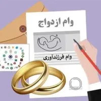 وام ازدواج و وام فرزند آوری شمارا خریداریم